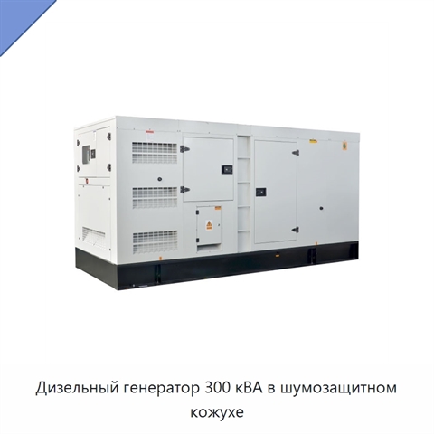 Дизельный генератор 300 кВА в шумозащитном кожухе