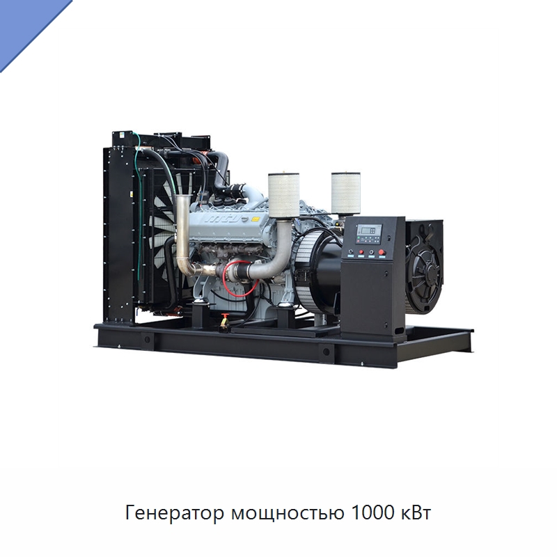 Генератор мощностью 1000 кВт — Дизельные генераторы