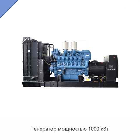 Генератор мощностью 1000 кВт