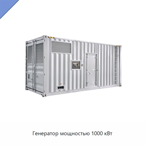 Генератор мощностью 1000 кВт