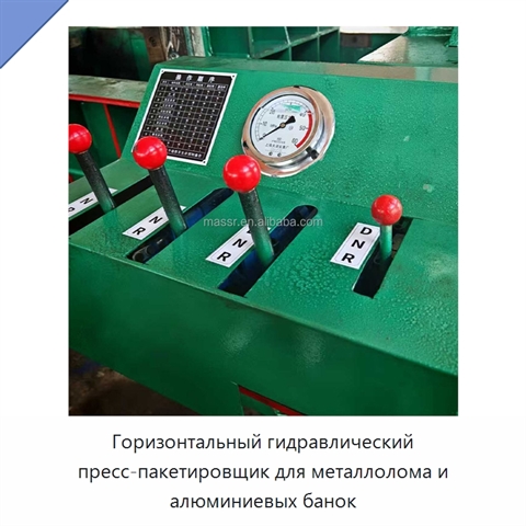 Горизонтальный гидравлический пресс-пакетировщик для металлолома и алюминиевых банок