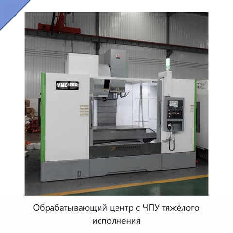 Обрабатывающий центр с ЧПУ тяжёлого исполнения