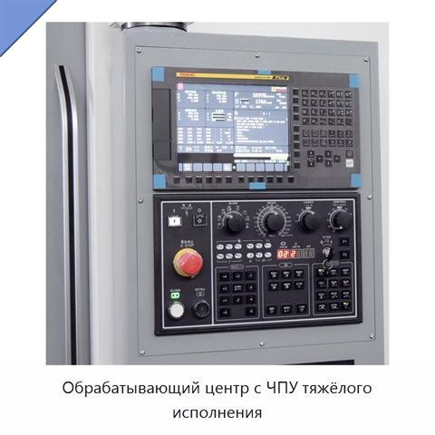 Обрабатывающий центр с ЧПУ тяжёлого исполнения
