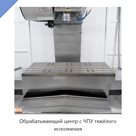 Обрабатывающий центр с ЧПУ тяжёлого исполнения