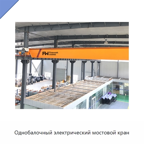 Однобалочный электрический мостовой кран
