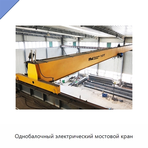 Однобалочный электрический мостовой кран