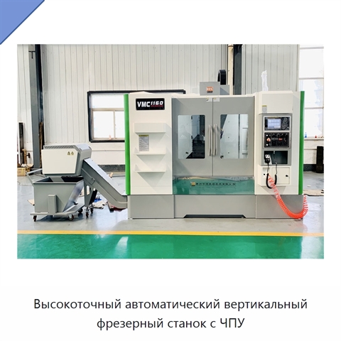 Высокоточный автоматический вертикальный фрезерный станок с ЧПУ