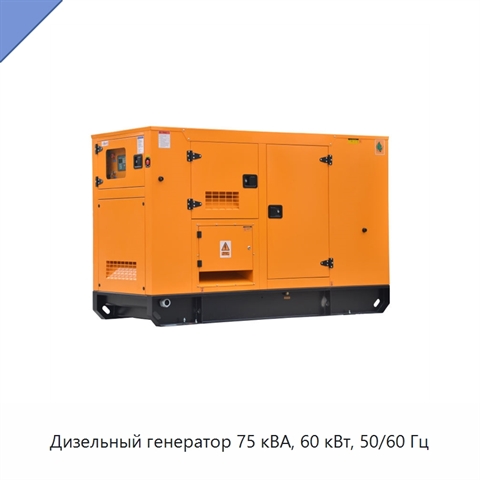 Дизельный генератор 75 кВА, 60 кВт, 50/60 Гц
