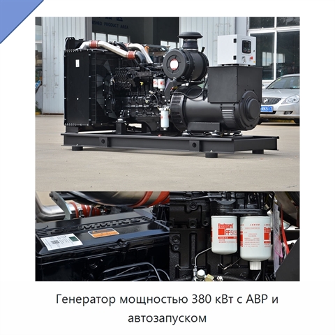 Генератор мощностью 380 кВт с АВР и автозапуском