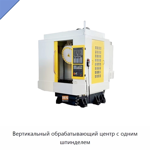 Вертикальный обрабатывающий центр с одним шпинделем