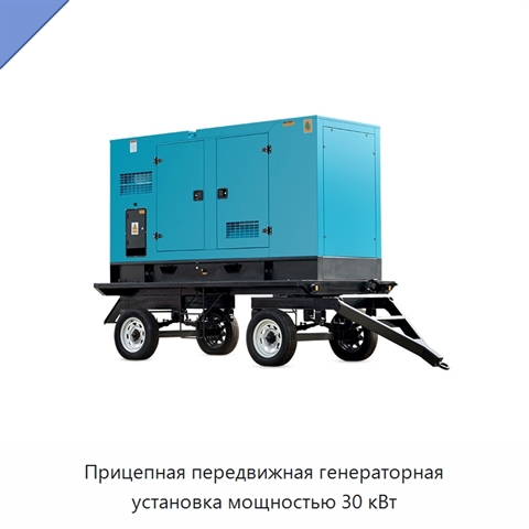 Прицепная передвижная генераторная установка мощностью 30 кВт