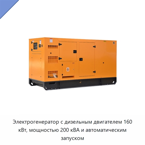 Электрогенератор с дизельным двигателем 160 кВт, мощностью 200 кВА и автоматическим запуском