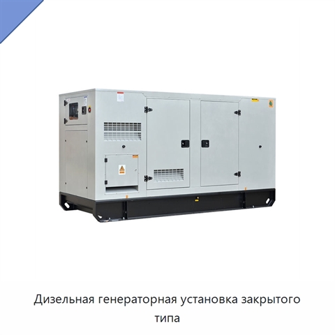 Дизельная генераторная установка закрытого типа