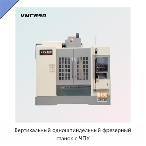 Вертикальный одношпиндельный фрезерный станок с ЧПУ