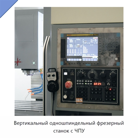 Вертикальный одношпиндельный фрезерный станок с ЧПУ
