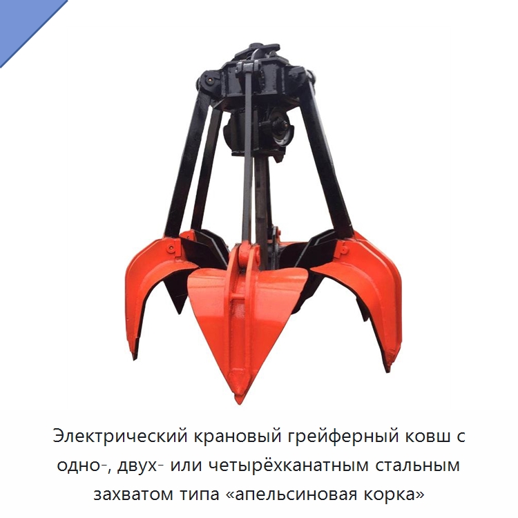 Электрический крановый грейферный ковш с одно-, двух- или четырёхканатным стальным захватом типа «апельсиновая корка» — Комплектующие для подъемно-транспортного оборудования