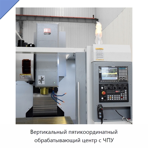 Вертикальный пятикоординатный обрабатывающий центр с ЧПУ