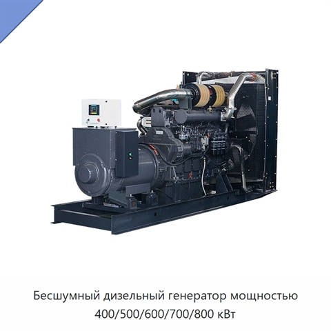 Бесшумный дизельный генератор мощностью 400/500/600/700/800 кВт