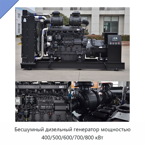 Бесшумный дизельный генератор мощностью 400/500/600/700/800 кВт