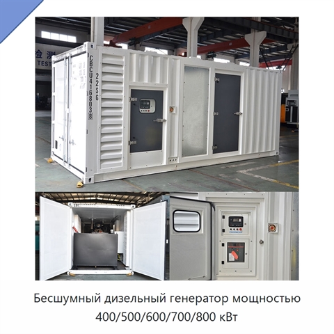 Бесшумный дизельный генератор мощностью 400/500/600/700/800 кВт