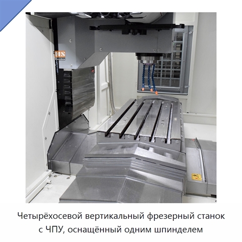 Четырёхосевой вертикальный фрезерный станок с ЧПУ, оснащённый одним шпинделем