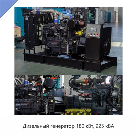 Дизельный генератор 180 кВт, 225 кВА