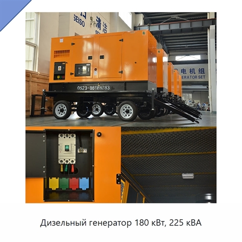 Дизельный генератор 180 кВт, 225 кВА