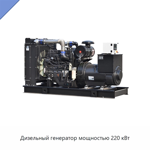 Дизельный генератор мощностью 220 кВт
