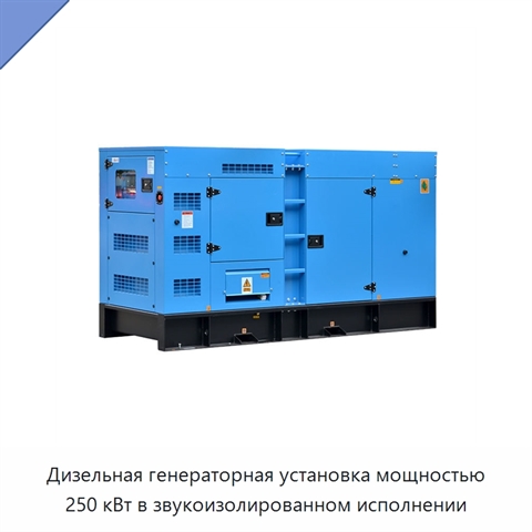 Дизельная генераторная установка мощностью 250 кВт в звукоизолированном исполнении