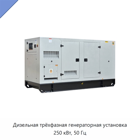 Дизельная трёхфазная генераторная установка 250 кВт, 50 Гц