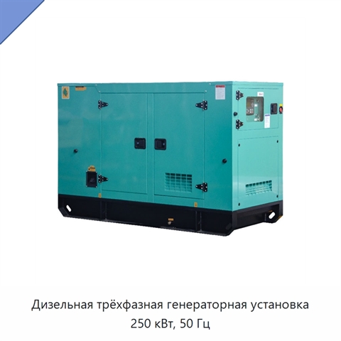 Дизельная трёхфазная генераторная установка 250 кВт, 50 Гц