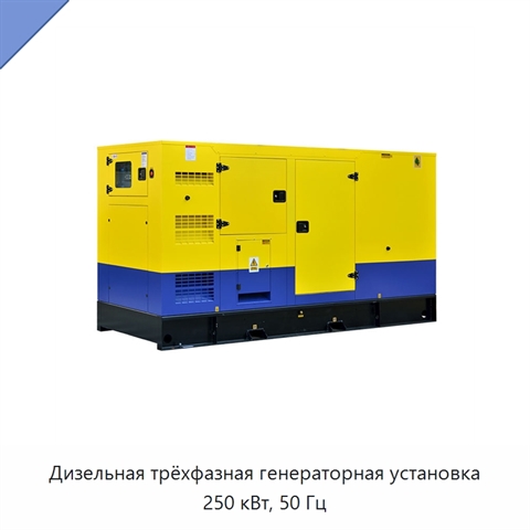 Дизельная трёхфазная генераторная установка 250 кВт, 50 Гц