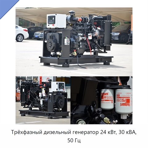 Трёхфазный дизельный генератор 24 кВт, 30 кВА, 50 Гц
