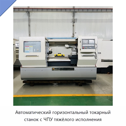 Автоматический горизонтальный токарный станок с ЧПУ тяжёлого исполнения