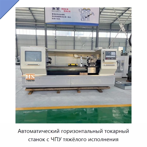 Автоматический горизонтальный токарный станок с ЧПУ тяжёлого исполнения