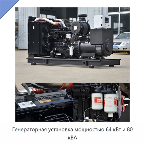 Генераторная установка мощностью 64 кВт и 80 кВА
