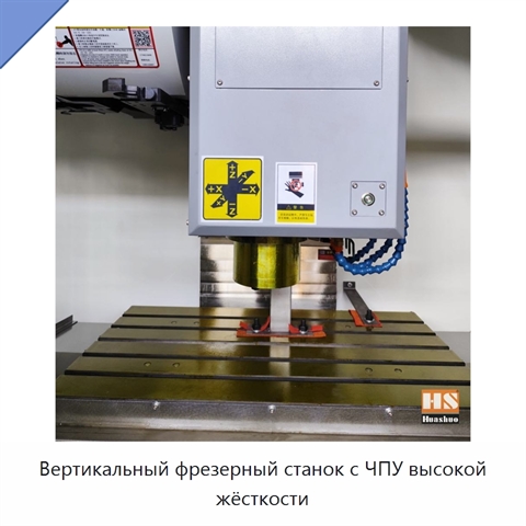 Вертикальный фрезерный станок с ЧПУ высокой жёсткости