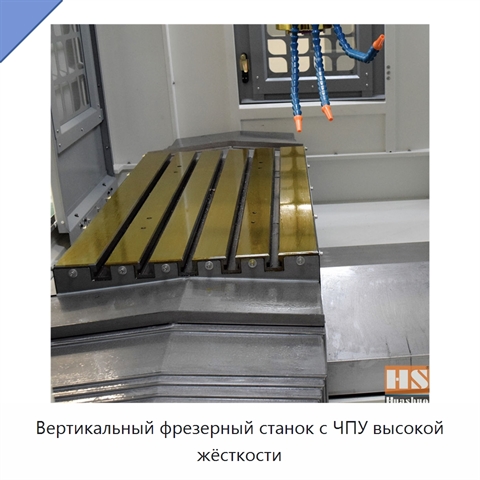 Вертикальный фрезерный станок с ЧПУ высокой жёсткости