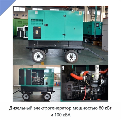 Дизельный электрогенератор мощностью 80 кВт и 100 кВА