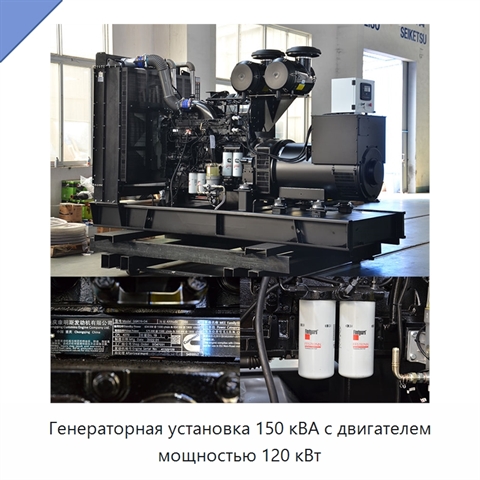 Генераторная установка 150 кВА с двигателем мощностью 120 кВт