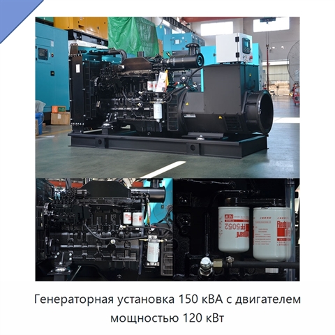 Генераторная установка 150 кВА с двигателем мощностью 120 кВт