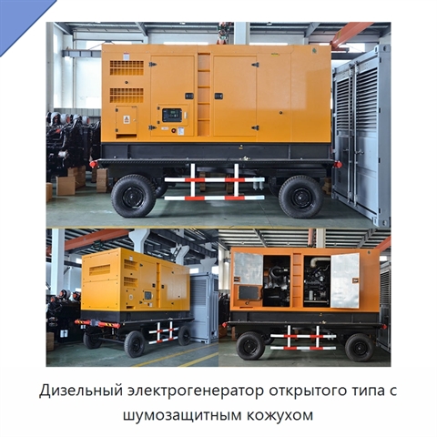 Дизельный электрогенератор открытого типа с шумозащитным кожухом