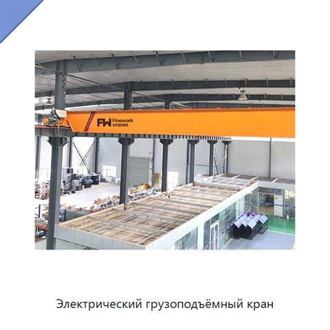 Электрический грузоподъёмный кран
