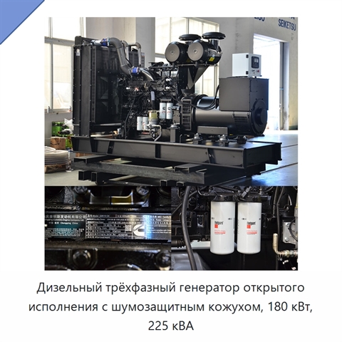 Дизельный трёхфазный генератор открытого исполнения с шумозащитным кожухом, 180 кВт, 225 кВА