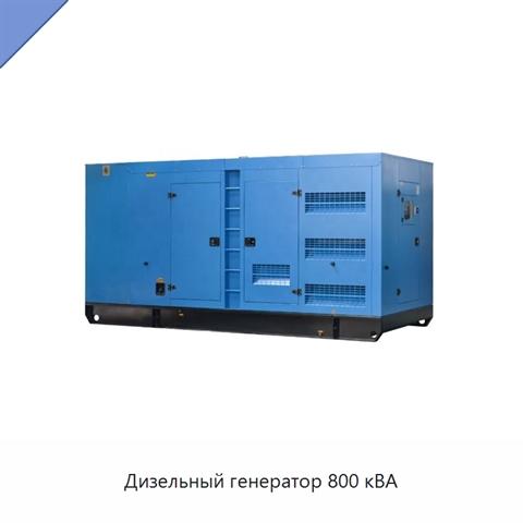 Дизельный генератор 800 кВА
