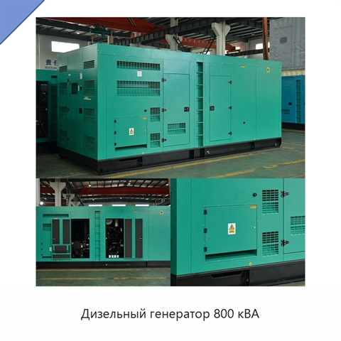 Дизельный генератор 800 кВА