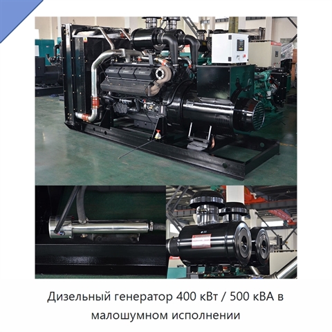 Дизельный генератор 400 кВт / 500 кВА в малошумном исполнении