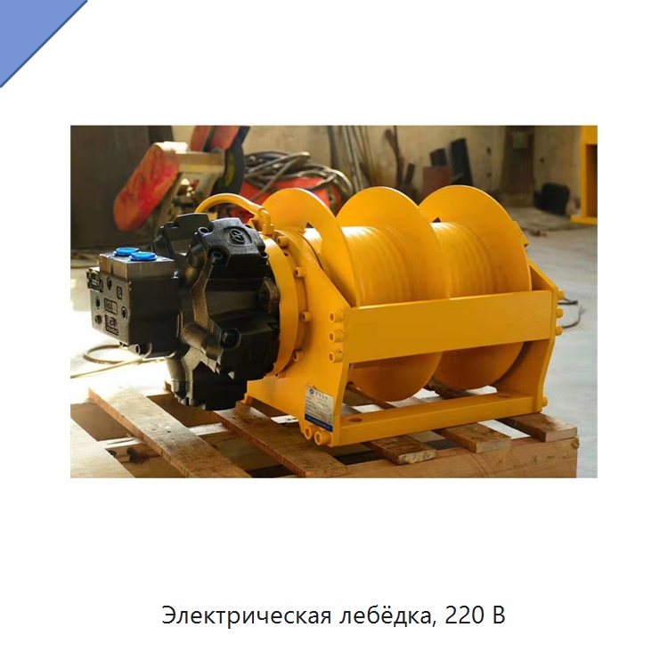 Электрическая лебёдка, 220 В — Гидравлические лебедки