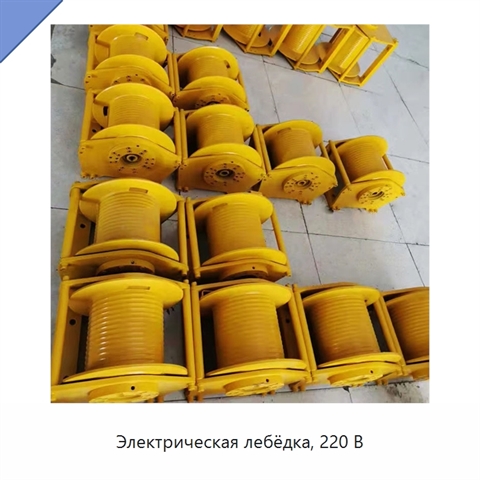 Электрическая лебёдка, 220 В