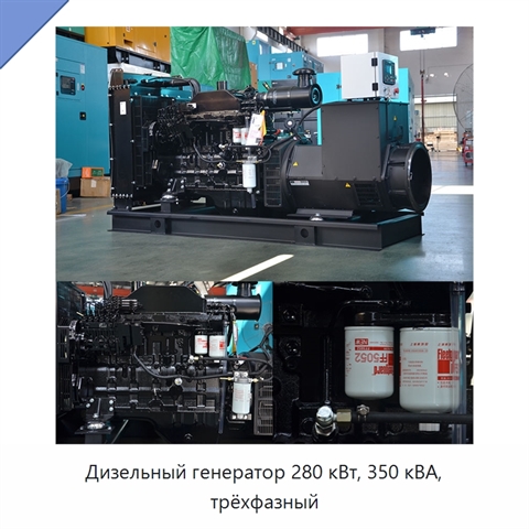 Дизельный генератор 280 кВт, 350 кВА, трёхфазный